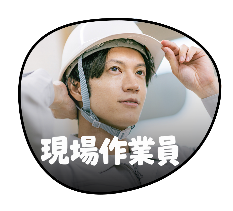 現場作業員