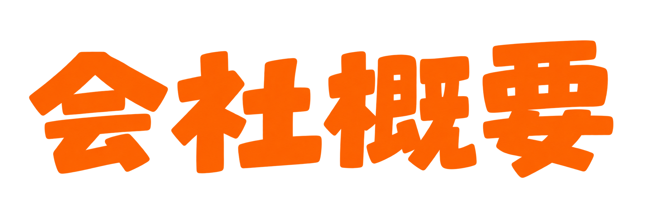 会社概要