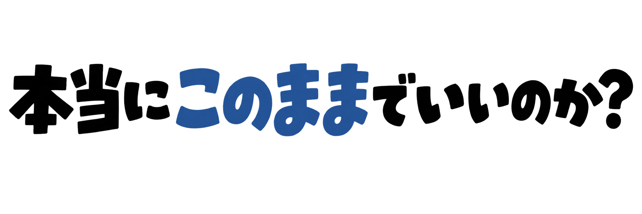 本当にこのままでいいのか?